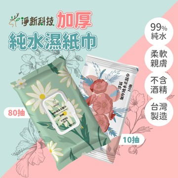 【免運 加厚純水】淨新 濕紙巾 純水濕紙巾 濕巾 加厚濕紙巾 洗臉巾 隨身濕紙巾 小包濕紙巾 迷你濕紙巾 嬰兒濕紙巾