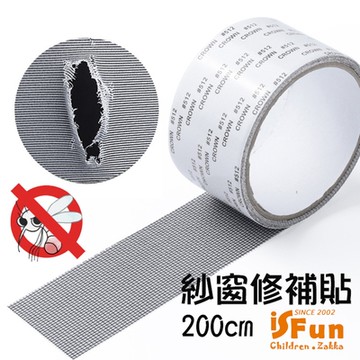 iSFun 居家修繕 DIY剪裁紗窗修補貼1捲200cm