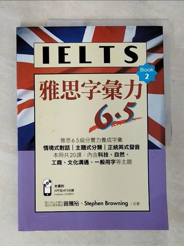 【書寶二手書T2／語言學習_TZP】雅思字彙力6．5Book 2_曾騰裕, Stephen Browning