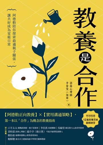 【電子書】教養是合作：阿德勒陪你探索最適親子關係，讓共好成為家庭日常