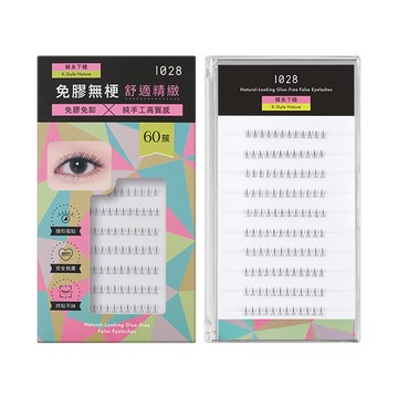 1028 偽素睫免膠假睫毛 韓系下睫