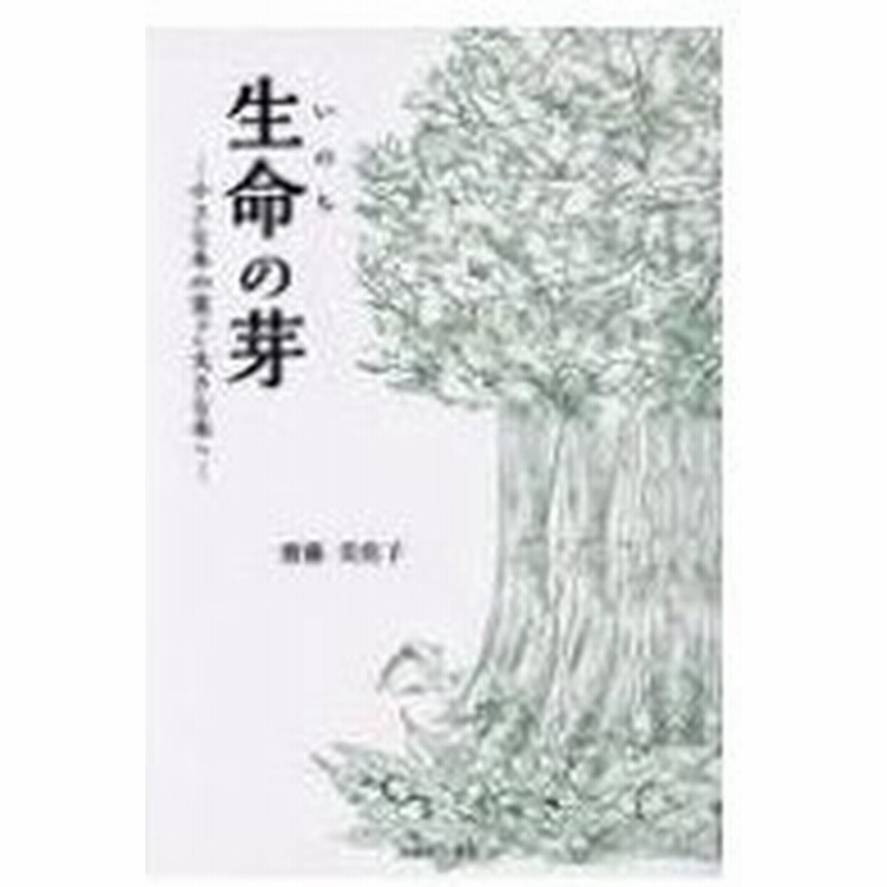 生命の芽 小さな木の実から大きな木へ 齋藤美佐子 本 通販 Lineポイント最大0 5 Get Lineショッピング