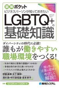 ビジネスパーソンが知っておきたいLGBTQ の基礎知識 伊藤義博 木下舞耶 清水鈴