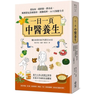 一日一頁中醫養生：養氣血、疏經絡、排毒素，順應節氣食補強身、運動按摩，365天保