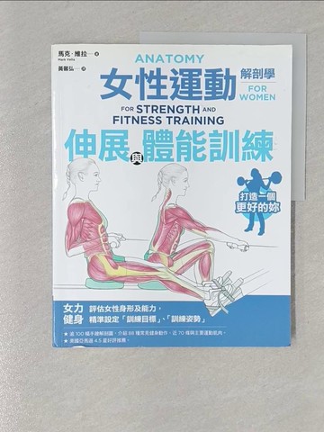 【書寶二手書T1／體育_Y1M】女性運動解剖學：伸展與體能訓練_馬克．維拉,  黃馨弘