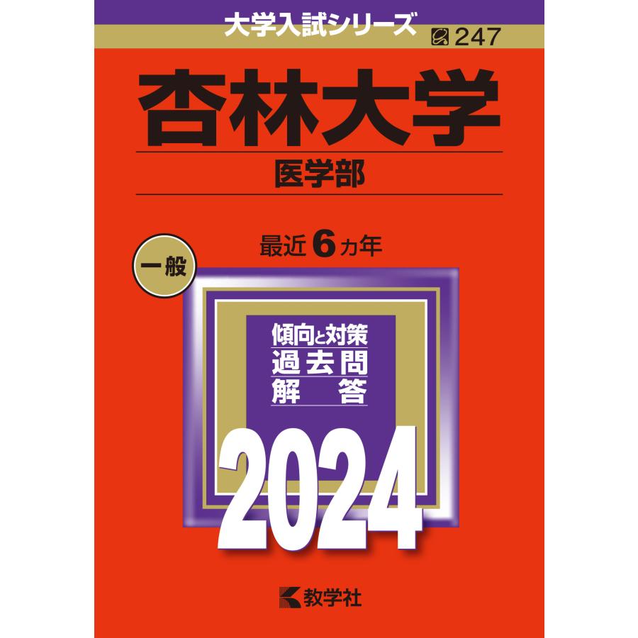 杏林大学 医学部 2024年版