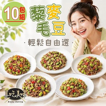 招牌藜麥毛豆多口味任選10包組(原味/蒜味/椒麻/咖哩/孜然) 健康｜輕食｜健身｜高蛋白