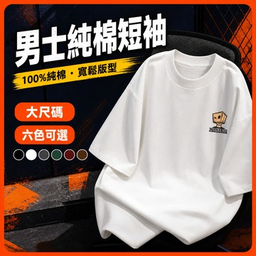 台灣出貨 100%純棉 韓系純棉短T M-5XL 男生 Oversize 休閒潮流 男生衣服 印花衣服 寬t EQGL