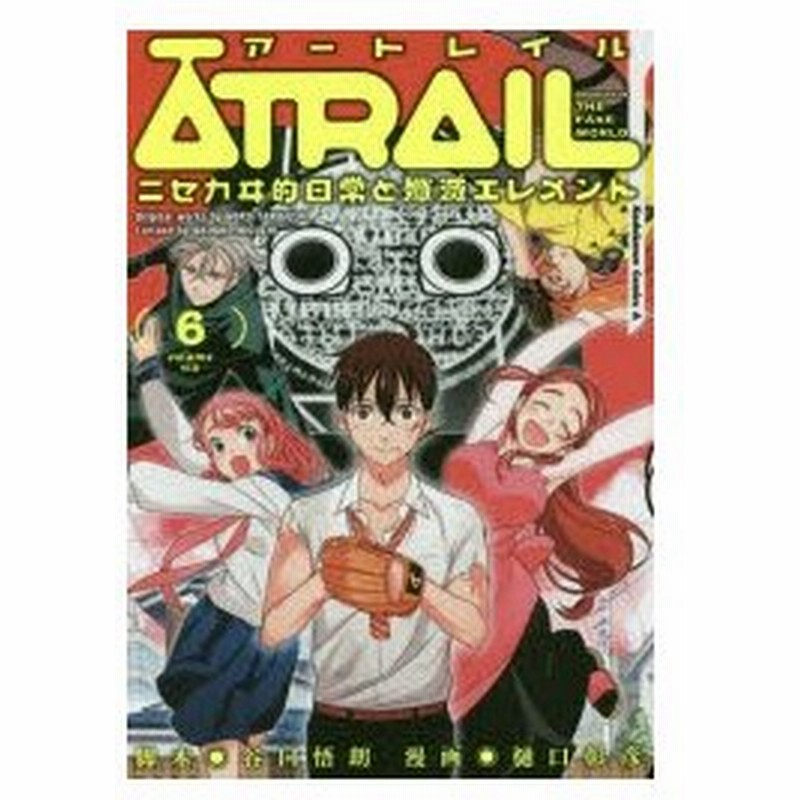 Atrail ニセカヰ的日常と殲滅エレメント 6 谷口悟朗 脚本 樋口彰彦 漫画 通販 Lineポイント最大0 5 Get Lineショッピング