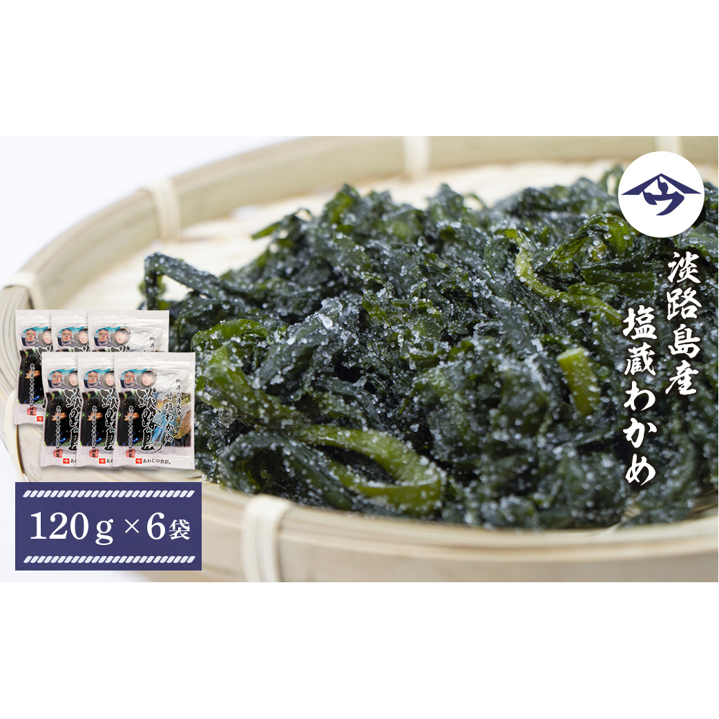 淡路島産 塩蔵わかめ 120g×6袋