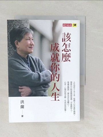 【書寶二手書T1／勵志_SO6】該怎麼成就你的人生_洪蘭