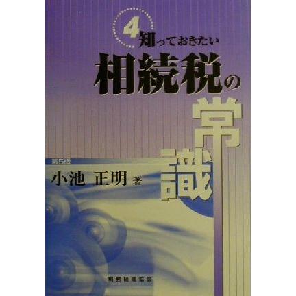 知っておきたい　相続税の常識　第５版／小池正明(著者)