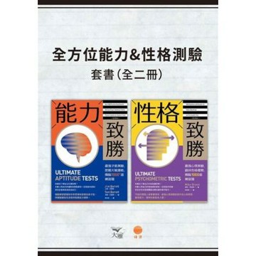 【全方位能力&性格測驗套書】（二冊）_Readmoo 讀墨電子書