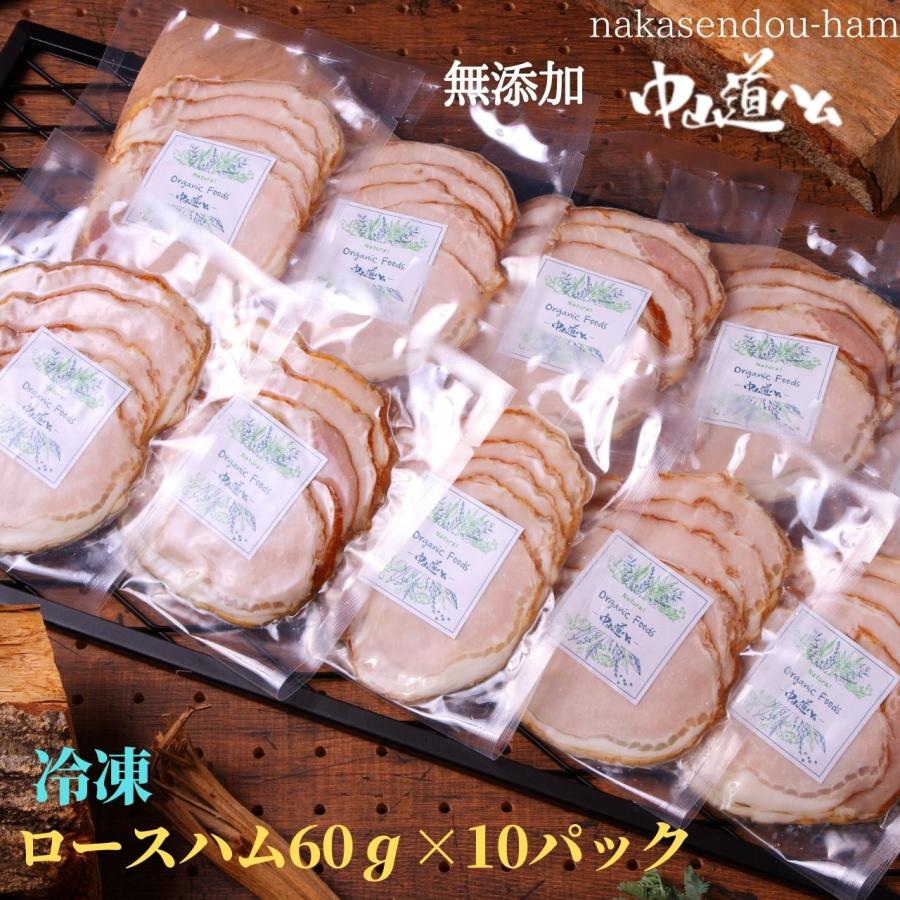 無添加ロースハム 60g 冷凍10個セット 無添加 中山道ハム 自宅自家用 食べきりサイズ