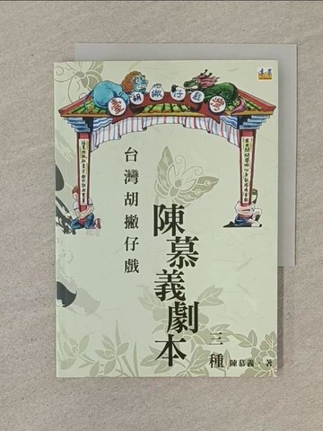 【書寶二手書T1／一般小說_SO1】台灣胡撇仔戲：陳慕義劇本三種_陳慕義