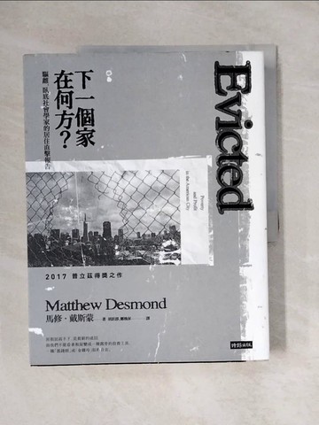 【書寶二手書T1／社會_ZEL】下一個家在何方?驅離，臥底社會學家的居住直擊報告_馬修‧戴斯蒙