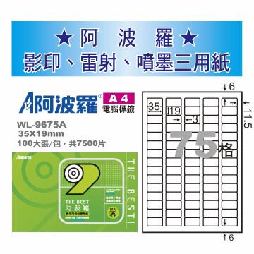 華麗牌 阿波羅 A4 電腦列印標籤 75格 100張入 / 包 WL-9675A