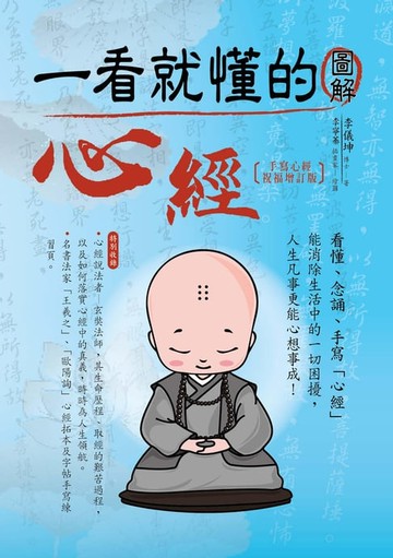 【電子書】一看就懂的圖解心經〔手寫心經祝福增訂版〕（三版）