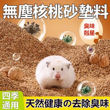 隔日到貨 倉鼠核桃砂 倉鼠墊料 核桃砂 核桃沙 核桃砂墊料 倉鼠核桃沙 除臭核桃沙 核桃沙墊料 倉鼠除臭 倉鼠用品