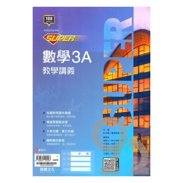 龍騰高中SUPER教學講義數學(3)A