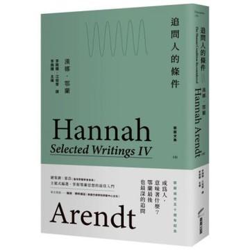 追問人的條件：鄂蘭文集4【城邦讀書花園】
