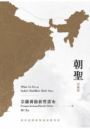 朝聖.到印度佛教聖地該做的事【珍藏版】