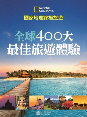 國家地理終極旅遊 全球400大 最佳旅遊體驗【二手書_良好】TAAZE讀冊生活