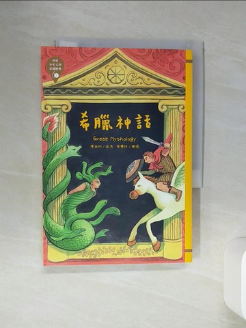 【書寶二手書T1／兒童文學_SQM】世界少年文學必讀經典60：希臘神話_黃雅玲
