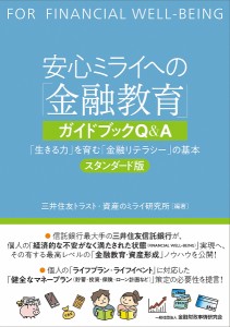 安心ミライへの「金融教育」ガイドブックQA 「生きる力」を育む「金融リテラシー」の基本 スタンダード版