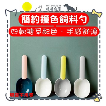 撞色寵物飼料勺 自帶封袋夾 手把舒適 糧食勺 飼料桶專用勺 飼料湯匙
