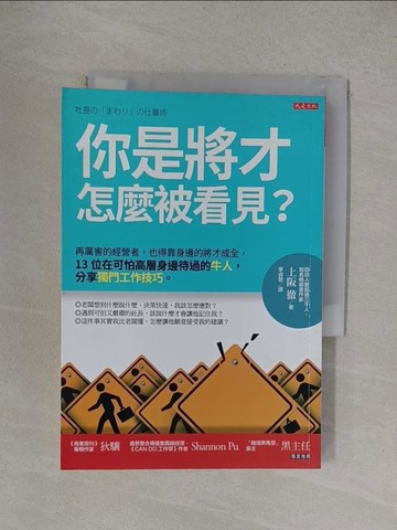 【書寶二手書T1／財經企管_YOY】你是將才，怎麼被看見？：再厲害的經營者，也得靠身邊的將才成全，13位在可怕高層身邊待過的牛人，分享獨門工作技巧。_上阪徹,  李貞慧
