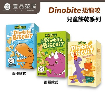 【Dinobite恐龍咬】牛奶餅 蔬菜餅 輕乳酪數字餅 恐龍造型 奶香添加鈣質 無色素防腐劑 兒童造型餅乾【壹品藥局】