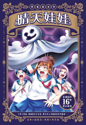 【電子書】黑蔷薇系列：晴天娃娃（简体版）