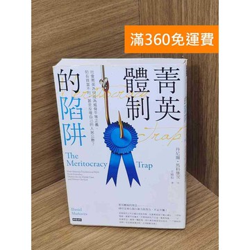 【雷根360免運】【送贈品】菁英體制的陷阱    #八成新 #八成新【P-D2678】