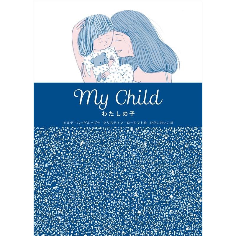 My Child わたしの子