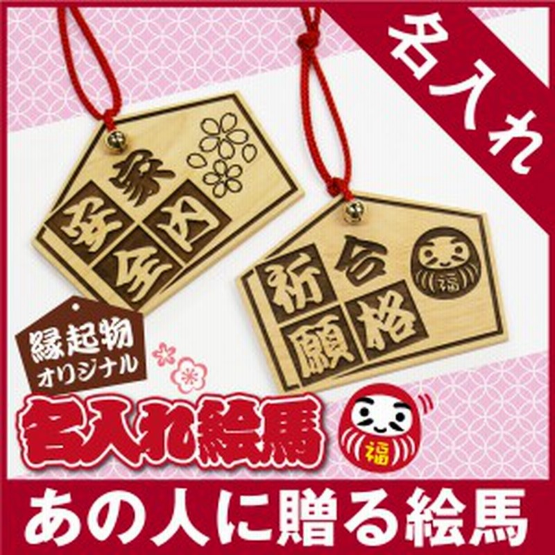 名入れ ギフト プレゼント 絵馬 合格祈願 縁起物オリジナル名入れ絵馬 人気 商売繁盛 還暦祝い お守り 翌々営業日出荷 通販 Lineポイント最大1 0 Get Lineショッピング