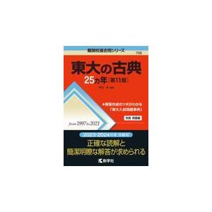 難関校過去問シリーズ 東大の古典 田 縁