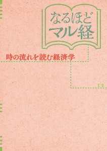 なるほどマル経 時の流れを読む経済学 鳥居伸好