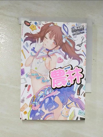 【書寶二手書T4／言情小說_AZI】農林7_輕小說_白鳥士郎