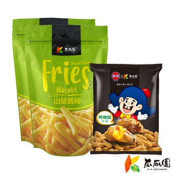【私藏仲夏小點心】烤地瓜口味米乖乖+山葵薯條*2 (共3入)