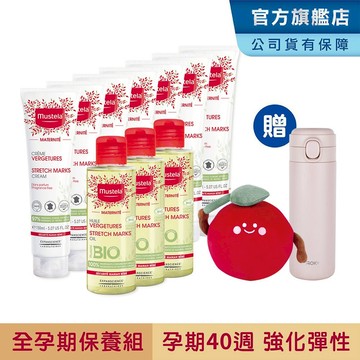 Mustela 慕之孕 全孕期保養組(孕膚霜x7+孕膚油x3) 孕婦霜 孕婦油 贈沃廚保溫瓶 慕之恬廊