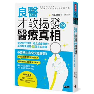 良醫才敢揭發的醫療真相：拒絕無效檢查，遏止過度醫療，拿回病主權的66個良心建議『魔法書店』