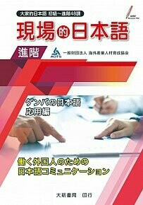 現場的日本語. 進階= 働く外国人のための日本語コミュニケーション  一般財団法人海外産業人材育成協会著 2022 知宇圖書