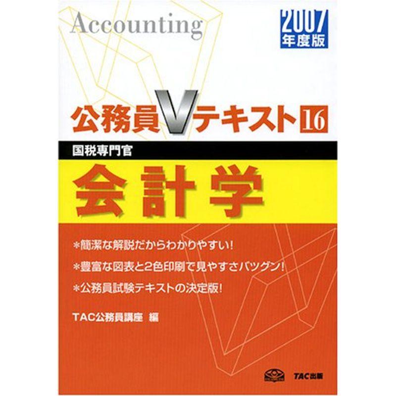 会計学〈2007年度版〉 (公務員Vテキストシリーズ)