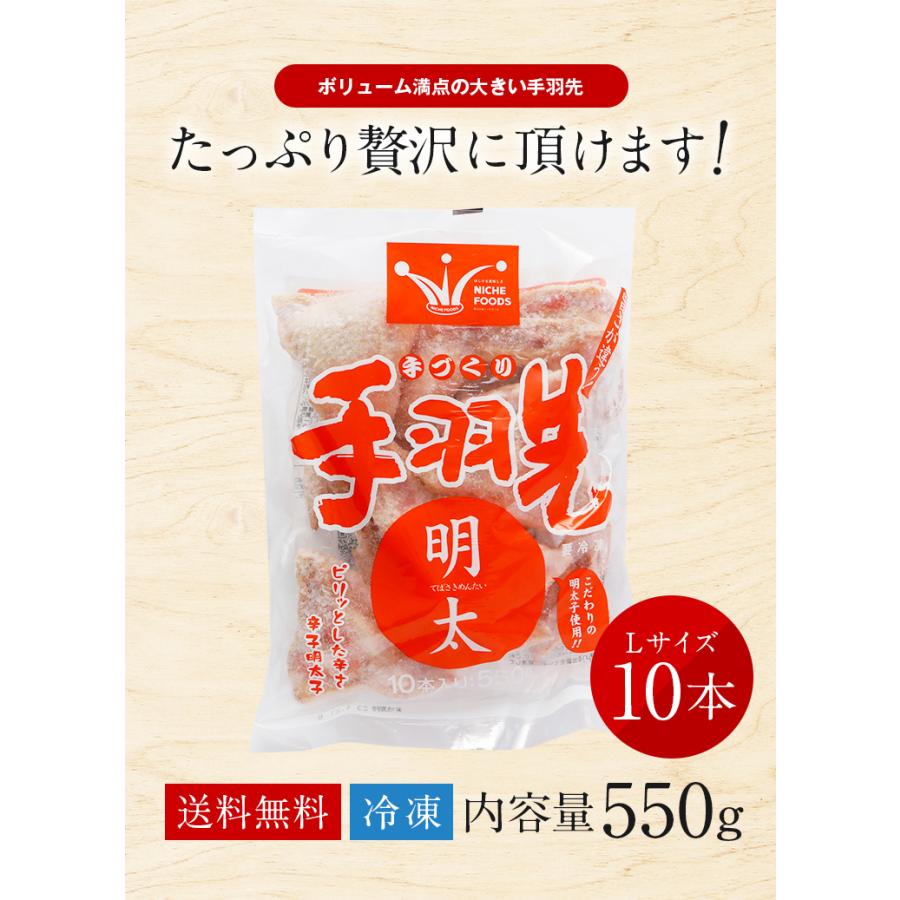 手羽先明太 10本 550g 送料無料 手羽先 明太子 お取り寄せ グルメ ギフト 食品 辛子明太子 おかず 鶏肉 惣菜 手羽 餃子 肉料理 おつまみ [冷凍]