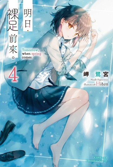 明日，裸足前來。（4）