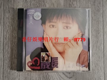 孟庭葦 成長 CD 全新未拆封 珠海華聲印制 上格唱片 臺灣版 紅A標 高音質 經典收藏 華語流行音樂