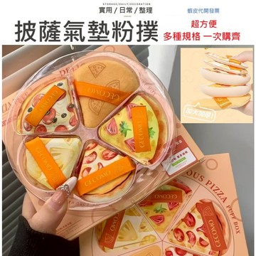 【台灣現貨-5入】披薩粉撲套裝 氣墊粉撲 粉撲  海綿粉撲 粉撲 氣墊粉撲 粉底專用 化妝海綿