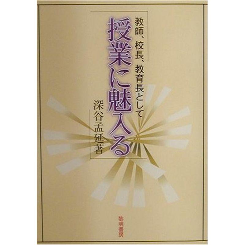 授業に魅入る?教師、校長、教育長として