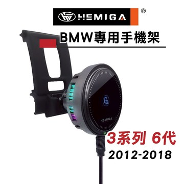HEMIGA BMW 3系列 2012-18 F30 F31 手機架 320i 328i 318d  F20 手機架